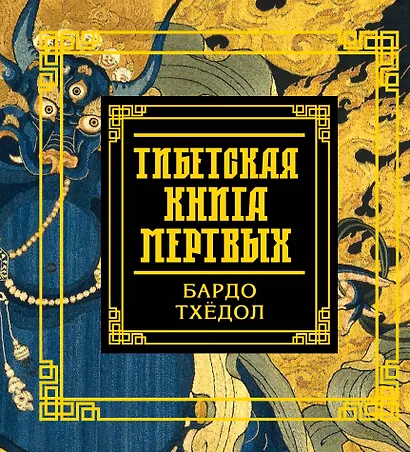 Тибетская книга мертвых - фото 1