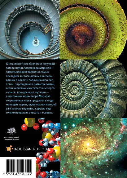 Рождение сложности. Эволюционная биология сегодня. Неожиданные открытия и новые вопросы - фото 2