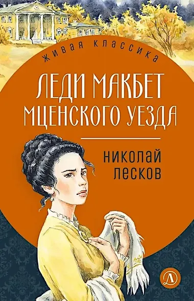 Леди Макбет Мценского уезда: повесть, рассказы - фото 1