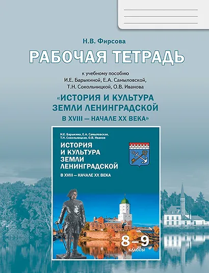 История и культура земли Ленинградской в ХVIII - начале ХХ века. 8-9 класс. Рабочая тетрадь - фото 1