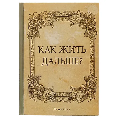Блокнот «Как жить дальше?», 192 страницы, А5 - фото 1