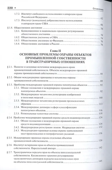 Основные проблемы охраны интеллектуальной собственности в международном частном праве. Уч.пос. для м - фото 3