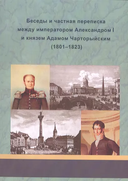 Беседы и частная переписка между императором Александром I и князем Адамом Чарторыйским (1801-1823) - фото 1