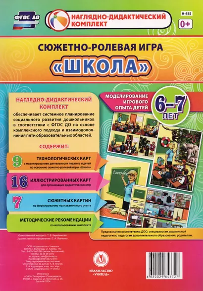 Сюжетно-ролевая игра "Школа". Моделирование игрового опыта детей 6-7лет: наглядно-дидактический комплект - фото 1