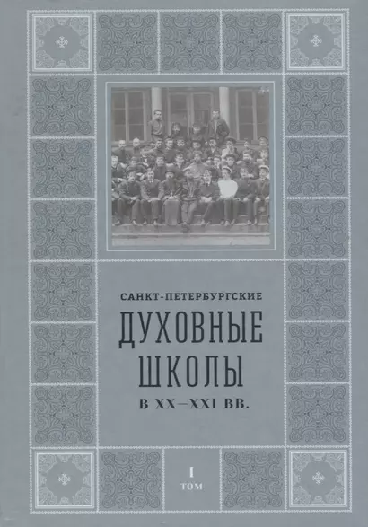 Санкт-Петербургские Духовные школы в XX-XXI вв. - фото 1