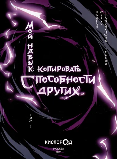 Мой навык: копировать способности других. Том 1 (Я могу копировать способности других). Маньхуа - фото 2