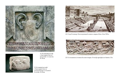 Беспредельная Римская империя. Пик расцвета и захват мира - фото 13