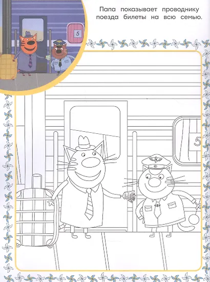 Три Кота. Суперраскраска с образцом - фото 3