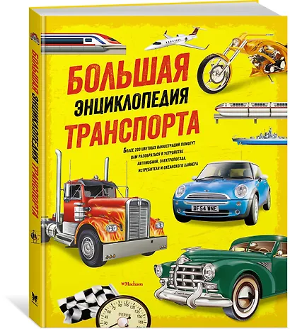Большая энциклопедия транспорта - фото 2