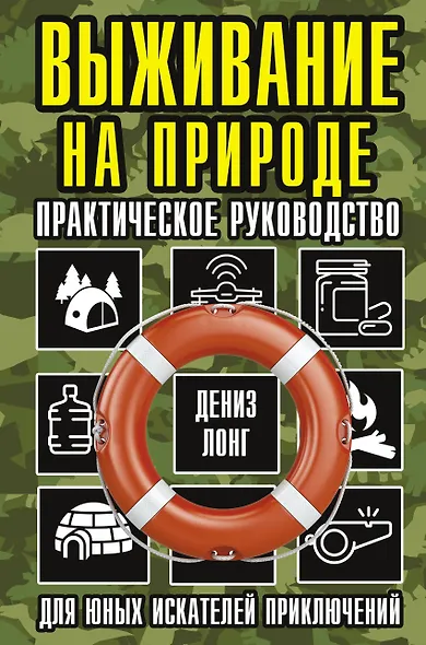Выживание на природе. Практическое руководство для юных искателей приключений - фото 1