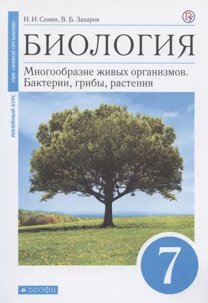 Биология. Многообразие живых организмов. Бактерии, грибы, растения. 7 класс. Учебное пособие - фото 1