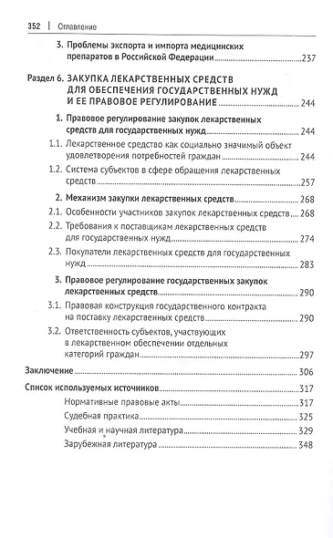 Особенности правового регулирования некоторых актуальных вопросов защиты прав потребителей медицинских услуг. Монография - фото 5
