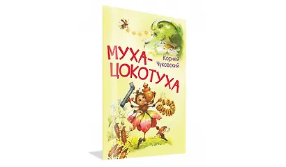 Муха-цокотуха. Сказка в стихах - фото 2