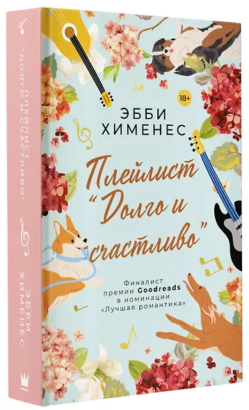 Плейлист "Долго и счастливо" - фото 3