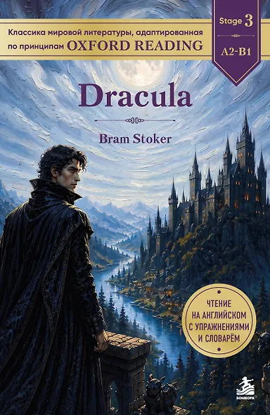 Dracula. Адаптированная книга для чтения на английском (у.н.) - фото 1