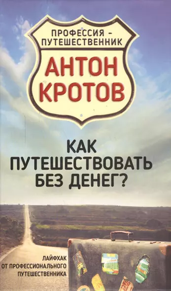 Как путешествовать без денег? Лайфхак от профессионального путешественника - фото 1