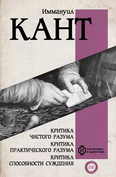 Критика чистого разума. Критика практического разума. Критика способности суждения - фото 1