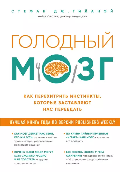 Голодный мозг. Как перехитрить инстинкты, которые заставляют нас переедать - фото 1