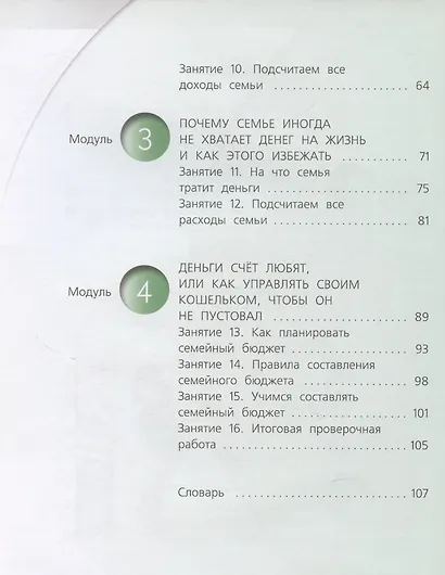 Финансовая грамотность.  4 класс общеобразовательных организаций - фото 8