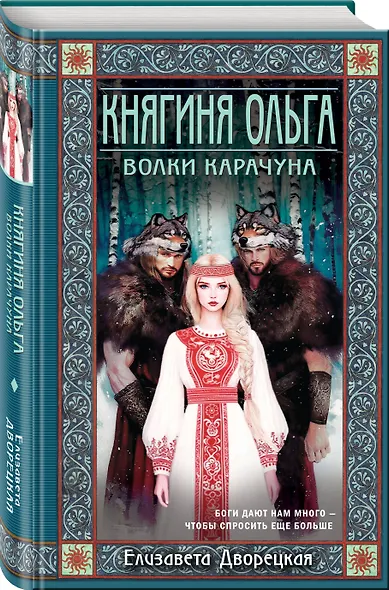Княгиня Ольга. Волки Карачуна - фото 3