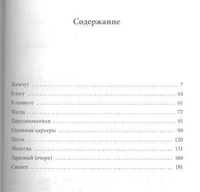 Жемчуг (Блуждающие звезды) Зингер - фото 2