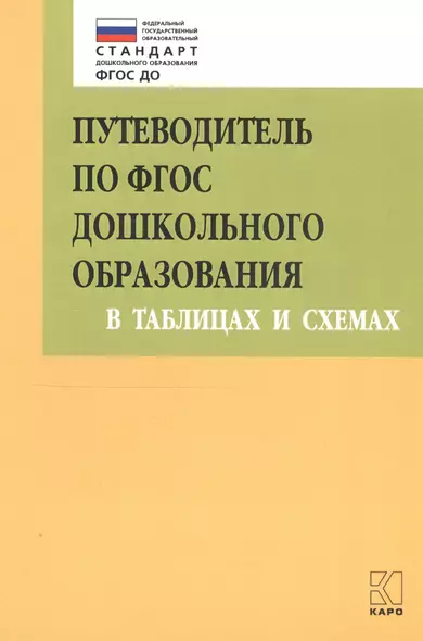 Путеводитель по ФГОС дошкольного образования в таблицах и схемах - фото 1