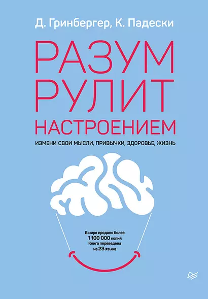 Разум рулит настроением.  Измени свои мысли, привычки, здоровье, жизнь - фото 1