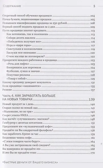 Быстрые деньги от вашего бизнеса. 135 рабочих способов поднять вашу прибыль - фото 9