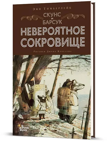 Скунс и Барсук. Невероятное сокровище - фото 3