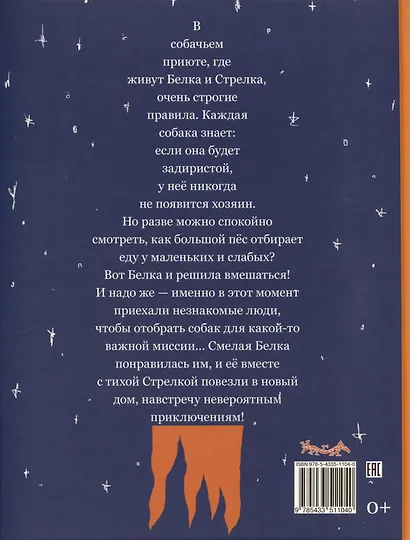 Белка и Стрелка. Космическая история - фото 13