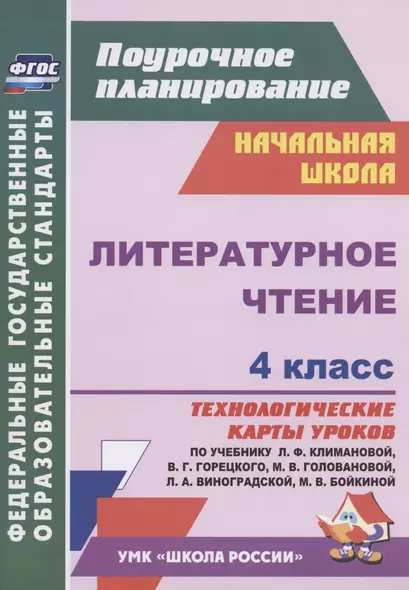 Литературное чтение. 4 класс. Технологические карты уроков по учебнику Л.Ф. Климановой, В.Г. Горецкого, М.В. Головановой, Л.А. Виноградской, М.В. Бойкиной. УМК "Школа России" - фото 1