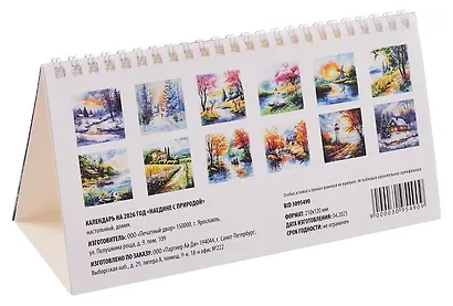 Календарь 2026г 210*120 "Наедине с природой" настольный, домик - фото 5