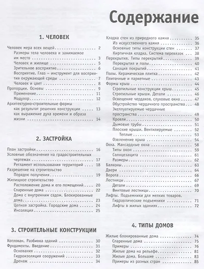 Проектирование и строительство. Дом, квартира, сад. Иллюстрированный справочник для заказчика и проектировщика. 3 -е изд. - фото 2
