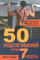 50 подтягиваний через 7 недель - фото 3