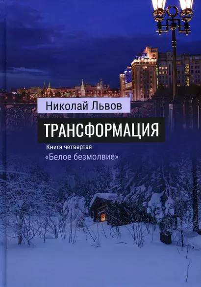 Роман Трансформация. Книга 4. «Белое безмолвие» - фото 1