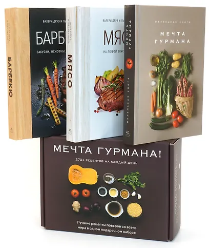 Мечта гурмана (комплект из 3 книг) - фото 1