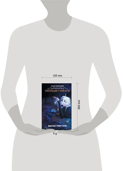 Легенды Саввары: Вдалеке горят огни - фото 4