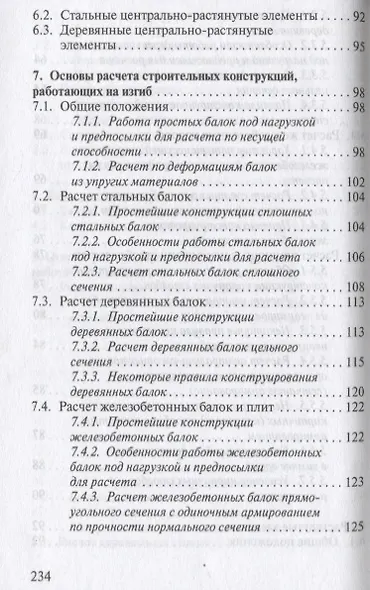 Строительные конструкции. Учебное пособие для средних специальных учебных заведений - фото 5