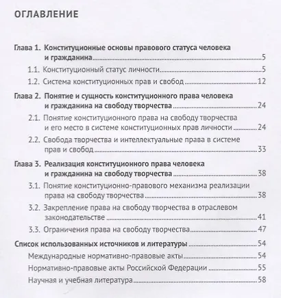 Право на свободу творчества в РФ. Монография. - фото 2