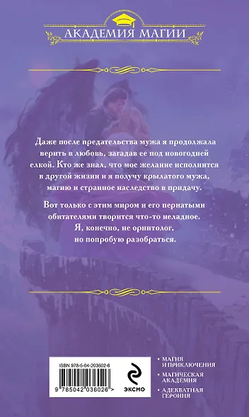 Ни пуха ни пера, лорд ректор! Зима в Крылатой академии - фото 2