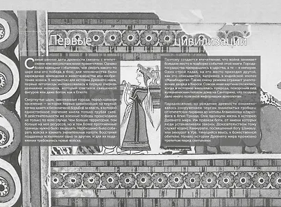 100 тайн Древнего мира. Империи. Гробницы. Цивилизации - фото 11