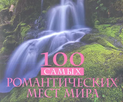 100 самых романтических мест мира - фото 4