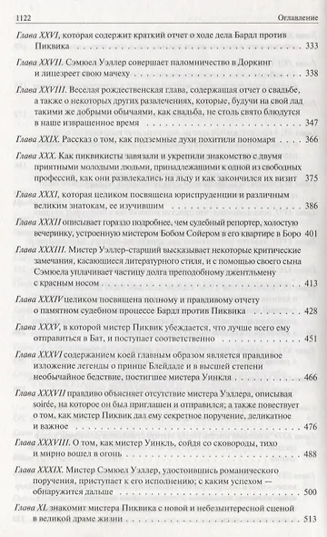 Посмертные записки Пиквикского клуба. Приключения Оливера Твиста. Полное издание в одном томе - фото 4