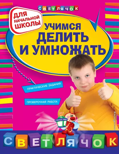 Учимся делить и умножать : для начальной школы - фото 1