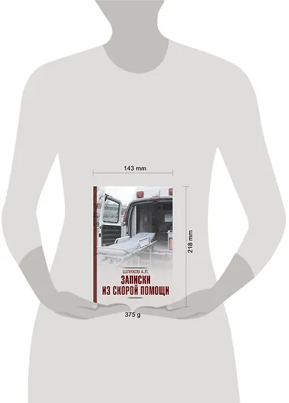 Записки из скорой помощи - фото 3