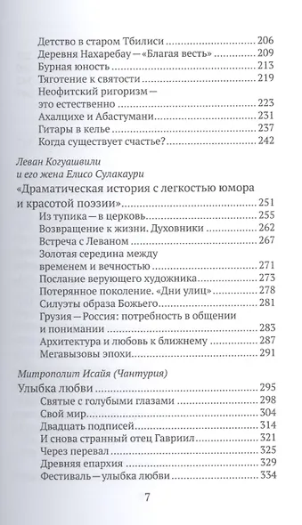 Люди Грузинской Церкви: Истории. Судьбы. Традиции - фото 4