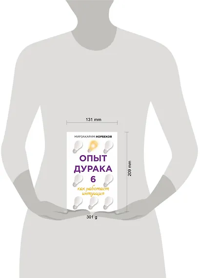 Опыт дурака 6. Как работает интуиция - фото 3