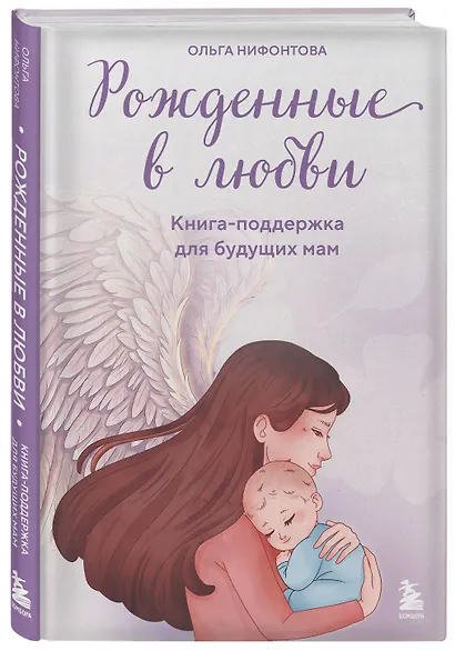 Рожденные в любви. Книга-поддержка для будущих мам - фото 3