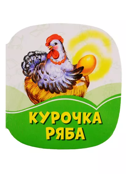 Курочка Ряба - фото 1