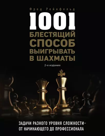 1001 блестящий способ выигрывать в шахматы - фото 1
